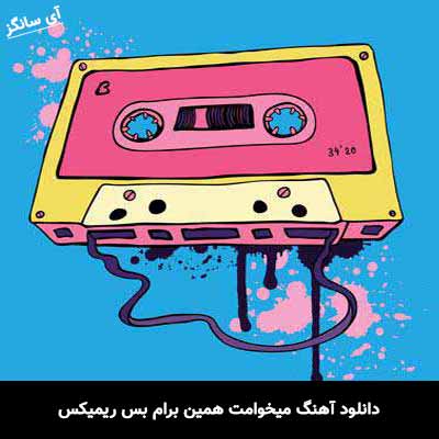 دانلود آهنگ میخوامت همین برام بس ریمیکس