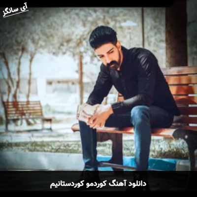 دانلود آهنگ کوردمو کوردستانیم میلاد غلامی