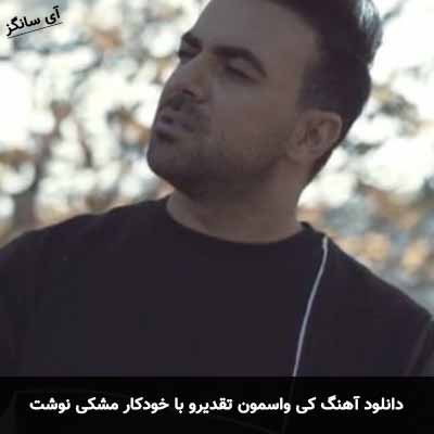 دانلود آهنگ کی واسمون تقدیرو با خودکار مشکی نوشت
