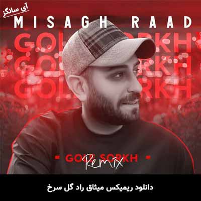 دانلود ریمیکس میثاق راد گل سرخ
