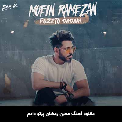 دانلود آهنگ پزتو دادم معین رمضان