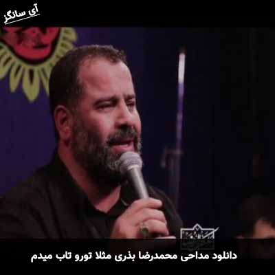 دانلود مداحی مثلا تورو تاب میدم محمدرضا بذری