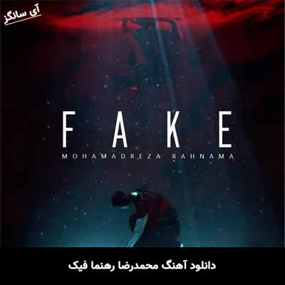 دانلود آهنگ فیک محمدرضا رهنما