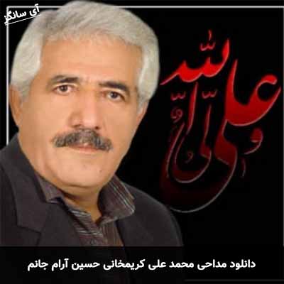دانلود مداحی حسین آرام جانم محمد علی کریمخانی
