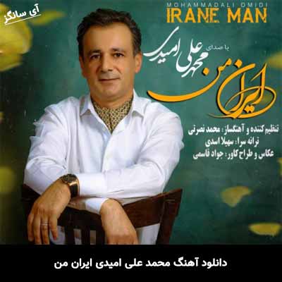 دانلود آهنگ ایران من محمد علی امیدی