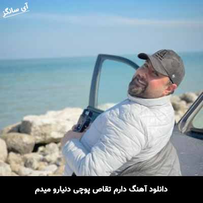 دانلود آهنگ دارم تقاص پوچی دنیارو میدم محمد علیزاده