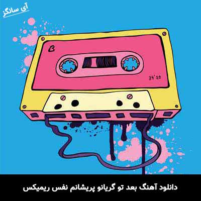 دانلود آهنگ بعد تو گریانو پریشانم نفس ریمیکس