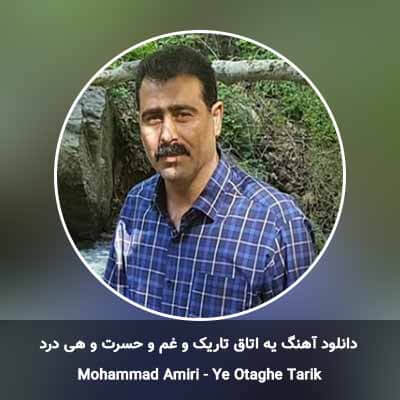 دانلود آهنگ یه اتاق تاریک و غم و حسرت و هی درد محمد امیری