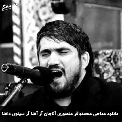دانلود مداحی آناجان آز آغلا آز سینوی داغلا محمد باقر منصوری