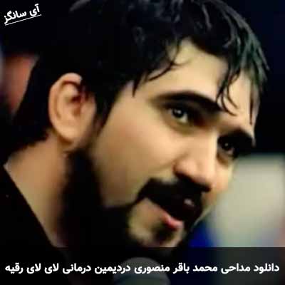 دانلود مداحی لای لای رقیه محمد باقر منصوری