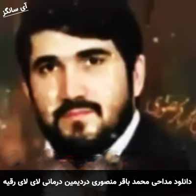 دانلود مداحی دردیمین درمانی لای لای رقیه محمد باقر منصوری