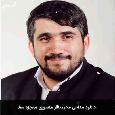 دانلود مداحی معجزه سقا محمدباقر منصوری