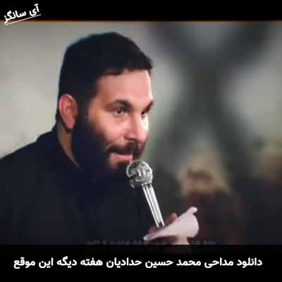 دانلود مداحی هفته دیگه این موقع محمد حسین حدادیان