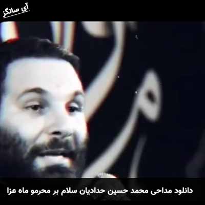 دانلود مداحی سلام بر محرمو ماه عزا محمد حسین حدادیان