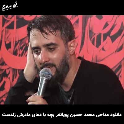 دانلود مداحی بچه با دعای مادرش زندست محمد حسین پویانفر