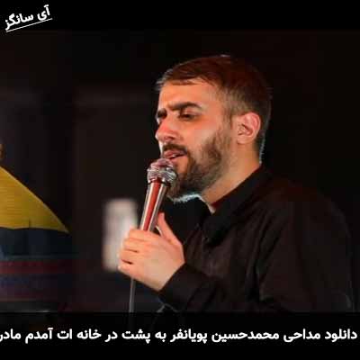 دانلود مداحی به پشت در خانه ات آمدم مادر محمد حسین پویانفر