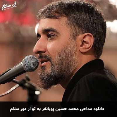 دانلود مداحی به تو از دور سلام محمد حسین پویانفر