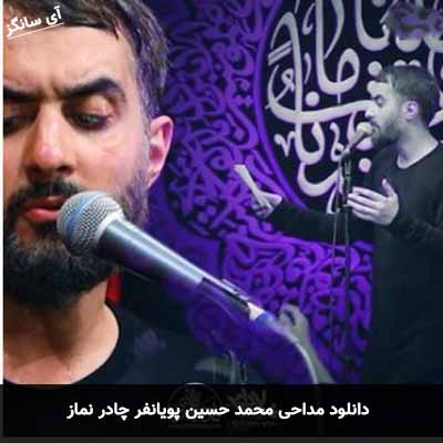 دانلود مداحی چادر نماز محمد حسین پویانفر