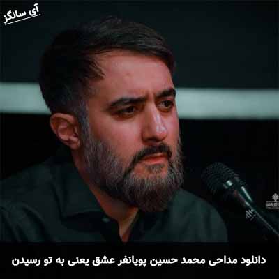 دانلود مداحی عشق یعنی به تو رسیدن محمد حسین پویانفر