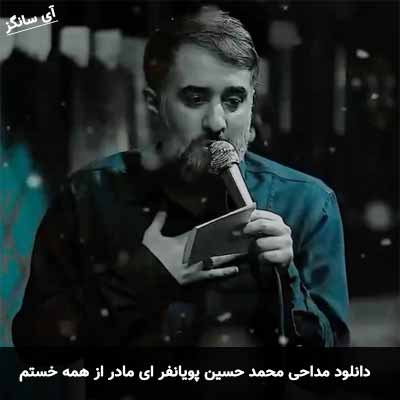دانلود مداحی ای مادر از همه خستم محمد حسین پویانفر
