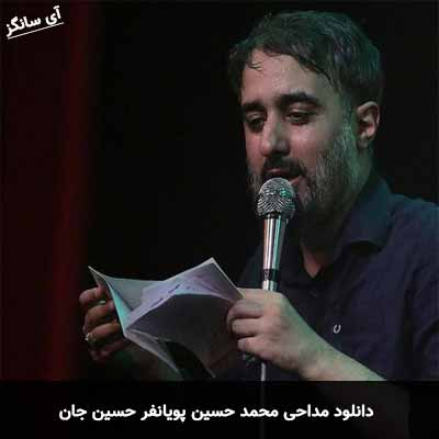 دانلود مداحی حسین جان به یاد لبت یک شبم خواب راحت نداشتم محمد حسین پویانفر