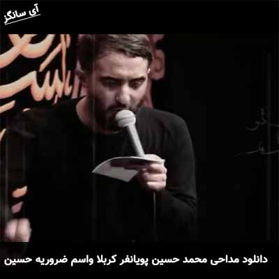 دانلود مداحی کربلا واسم ضروریه حسین محمد حسین پویانفر