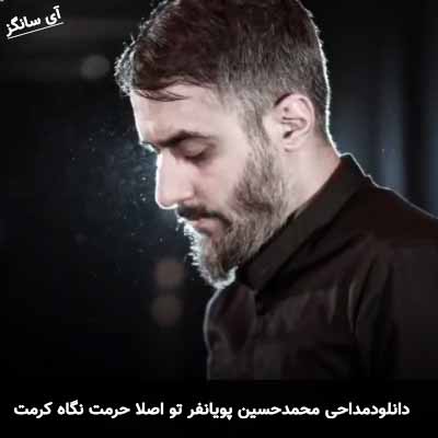دانلود مداحی تو اصلا حرمت نگاه کرمت محمد حسین پویانفر