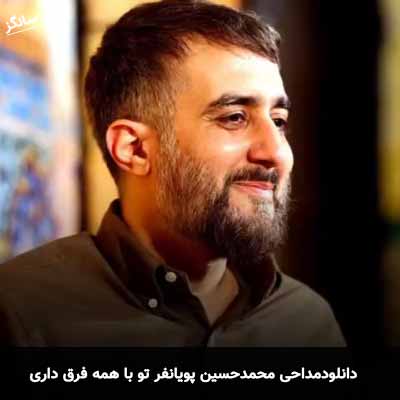 دانلود مداحی تو با همه فرق داری محمد حسین پویانفر