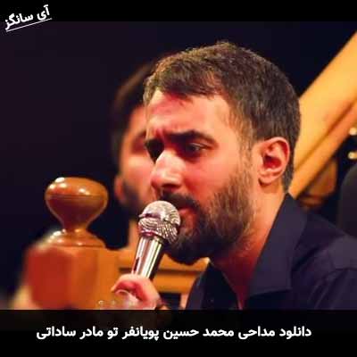 دانلود مداحی تو مادر ساداتی محمد حسین پویانفر