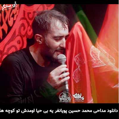 دانلود مداحی یه بی حیا اومدش تو کوچه ها محمد حسین پویانفر