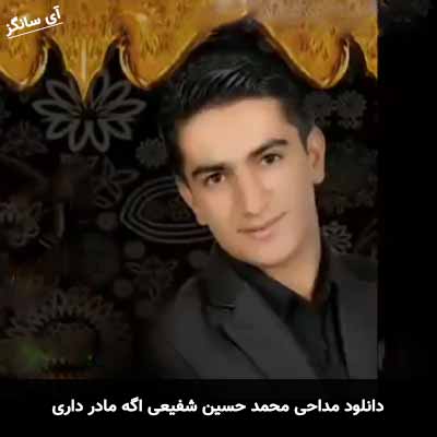 دانلود مداحی اگه مادر داری محمد حسین شفیعی