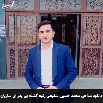 دانلود مداحی رقیه گشته بی پدر ای ساربان محمد حسین شفیعی