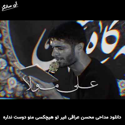 دانلود مداحی غیر تو هیچکسی منو دوست نداره که محسن عراقی