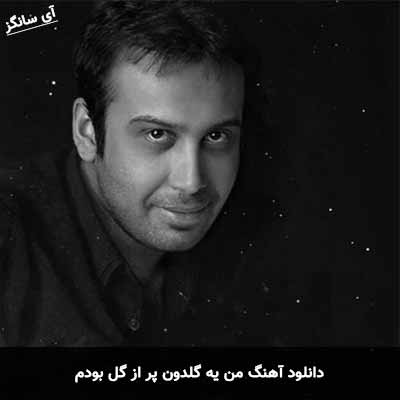 دانلود آهنگ من یه گلدون پر از گل بودم محسن چاوشی