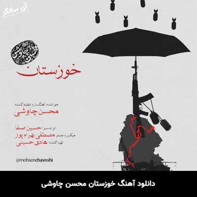 دانلود آهنگ خوزستان محسن چاوشی