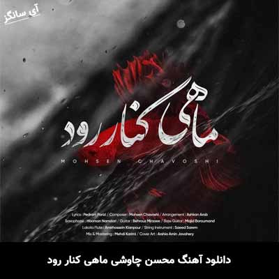 دانلود آهنگ ماهی کنار رود محسن چاوشی