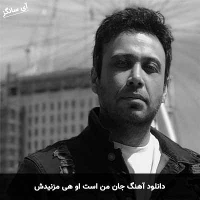 دانلود آهنگ جان من است او هی مزنیدش محسن چاوشی