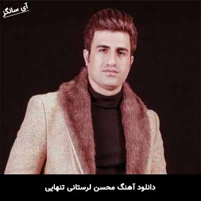 دانلود آهنگ تنهایی محسن لرستانی