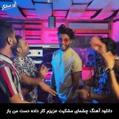 دانلود آهنگ ابرو کمون محسن میدانی