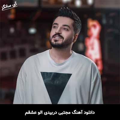 دانلود آهنگ الو عشقم مجتبی دربیدی