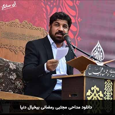 دانلود مداحی بیخیال دنیا فقط غصه من شده همین مجتبی رمضانی