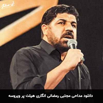 دانلود مداحی انگاری هیئت پر ویروسه مجتبی رمضانی