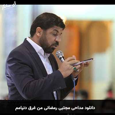 دانلود مداحی من غرق دنیامم مجتبی رمضانی