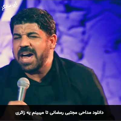 دانلود مداحی تا میبینم یه زائری مجتبی رمضانی