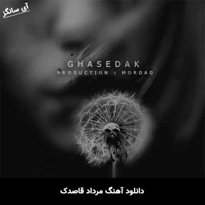 دانلود آهنگ قاصدک مرداد