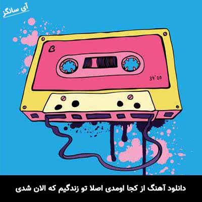 دانلود آهنگ از کجا اومدی اصلا تو زندگیم که الان شدی کل زندگیم