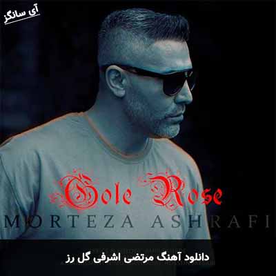 دانلود آهنگ گل رز مرتضی اشرفی