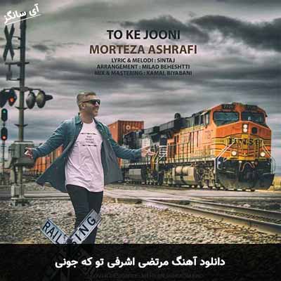 دانلود آهنگ تو که جونی مرتضی اشرفی