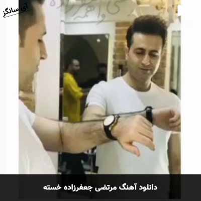 دانلود آهنگ خسته مرتضی جعفرزاده