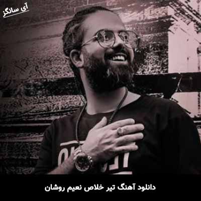 دانلود آهنگ تیر خلاص نعیم روشان
